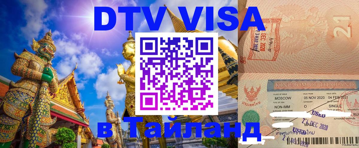 Visa ДТВ Тайланд помощь 