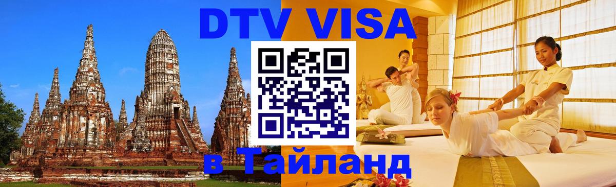 DTV Visa Thailand — прайс и условия, виза без дополнительных документов - Первоуральск 