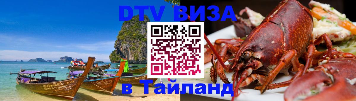Сколько стоит виза DTV в Тайланд 