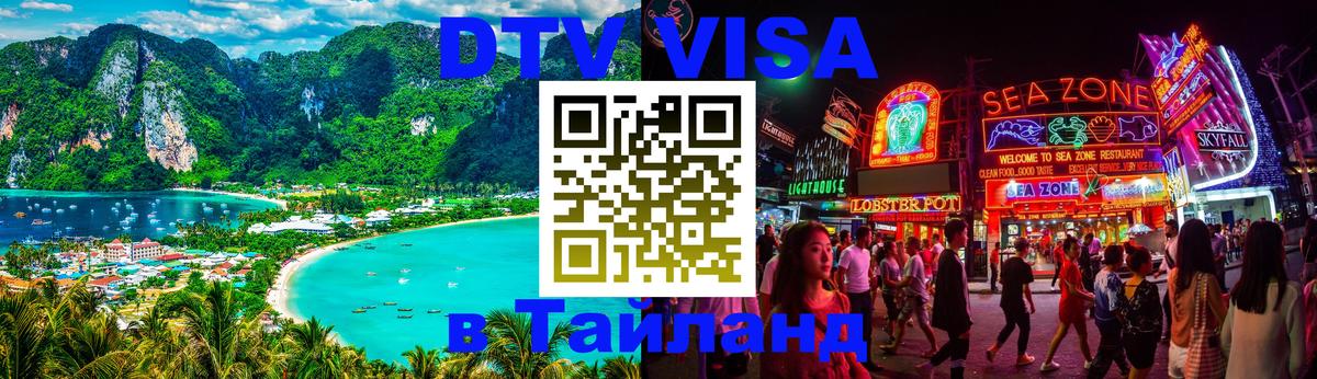 DTV Visa Thailand — прайс и условия, виза без дополнительных документов - Первоуральск  20.11.2025 
